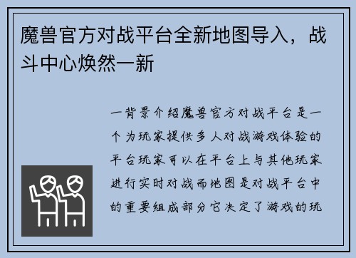 魔兽官方对战平台全新地图导入，战斗中心焕然一新